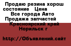 Продаю резина хорош состояние › Цена ­ 3 000 - Все города Авто » Продажа запчастей   . Красноярский край,Норильск г.